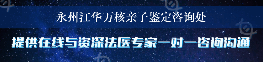 永州江华万核亲子鉴定咨询处